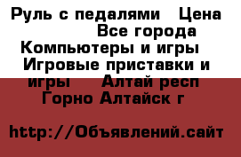 Руль с педалями › Цена ­ 1 000 - Все города Компьютеры и игры » Игровые приставки и игры   . Алтай респ.,Горно-Алтайск г.